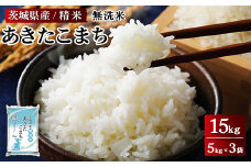 令和7年産 茨城県産 無洗米あきたこまち　精米　合計15kg（5kg×3袋） ※離島への配送不可 ※2025年9月下旬～2026年7月下旬頃に順次発送予定