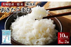 令和6年産 茨城県産 無洗米あきたこまち　精米　合計10kg（5kg×2袋） ※離島への配送不可