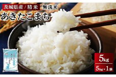 令和6年産 茨城県産 無洗米あきたこまち　精米　5kg（5kg×1袋） ※離島への配送不可