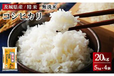 令和6年産 茨城県産 無洗米コシヒカリ 精米 合計20kg（5kg×4袋） ※離島への配送不可
