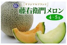【先行予約】オリジナルブランド藤右衛門メロン4～5玉 芳醇な薫り緻密な果肉 爽やかな甘みをぜひお楽しみください　※離島への配送不可　※2025年5月下旬～6月下旬頃に順次発送予定