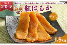 ＼干し芋プレゼント／ 【定期便3ヶ月】熟成紅はるか 干し芋 1.5kg平干し いも長 | 茨城県産 紅はるか 干し芋 ほしいも 干しいも 国産 熟成 小分け お土産 送料無料
※着日指定不可
※離島への配送不可