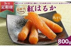 ＼干し芋プレゼント／ 【定期便3ヶ月】超濃厚紅はるか 干し芋 800g 丸干し いも長｜ 茨城県産 紅はるか 干し芋 ほしいも 干しいも 国産 熟成 お土産 冷凍 送料無料 いも長　※離島への配送不可　※2025年2月中旬以降より順次発送予定