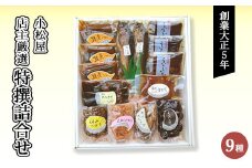 店主厳選『特撰詰合せ』
※北海道・沖縄・離島への配送不可
※着日指定不可