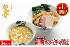 【王道商品】龍介つけそば×3食セット
※着日指定不可
※離島への配送不可
