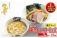 【セット】龍介つけそば×3食セット＋龍介餃子24個入り×1食セット
※着日指定不可
※離島への配送不可