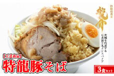 【王道商品】特龍豚そば×3食
※着日指定不可
※離島への配送不可