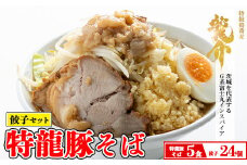 【セット商品】特龍豚そば×5食＋龍介餃子24個入り×1食セット
※着日指定不可
※離島への配送不可