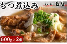 もつ煮込み 600g×2個
※着日指定不可
※離島への配送不可