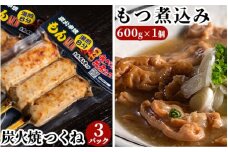 つくねともつ煮込みセット
※着日指定不可
※離島への配送不可