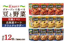 クノール ポタージュで食べる豆と野菜 3種類各4袋詰め合わせセット （完熟トマト／北海道コーン／クラムチャウダー）|レトルト 防災 備蓄 非常食 保存食 キャンプ アウトドア ※離島への配送不可