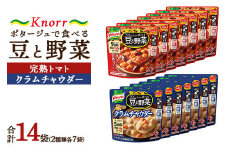 クノール ポタージュで食べる豆と野菜 2種類各7袋詰め合わせセット （完熟トマト／クラムチャウダー）| レトルト 防災 備蓄 非常食 保存食 キャンプ アウトドア ※離島への配送不可