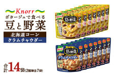 クノール ポタージュで食べる豆と野菜 2種類各7袋詰め合わせセット （クラムチャウダー／北海道コーン） | レトルト 防災 備蓄 非常食 保存食 キャンプ アウトドア ※離島への配送不可