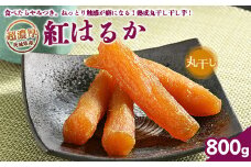＼干し芋プレゼント／ 超濃厚紅はるか 干し芋【800g】 丸干し いも長 ｜ 茨城県産 紅はるか 干し芋 ほしいも 干しいも 国産 熟成 お土産 冷凍 送料無料 いも長　※離島への配送不可　※2025年2月中旬以降より順次発送予定