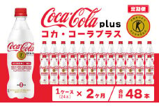 【2ヶ月定期便】コカ・コーラ(Coca-Cola) [トクホ] コカ・コーラ プラス 470ml×24本
※離島への配送不可