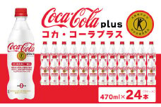 コカ・コーラ(Coca-Cola) [トクホ] コカ・コーラ プラス 470ml×24本
※離島への配送不可