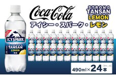 【強炭酸】 カナダドライ(CANADA DRY) コカ・コーラ アイシー･スパーク レモン 490ml×24本
※離島への配送不可