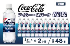 【2ヶ月定期便】【強炭酸】 カナダドライ(CANADA DRY) コカ・コーラ アイシー・スパーク 500ml×24本
※離島への配送不可