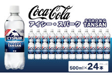 【強炭酸】 カナダドライ(CANADA DRY) コカ・コーラ アイシー・スパーク 500ml×24本
※離島への配送不可