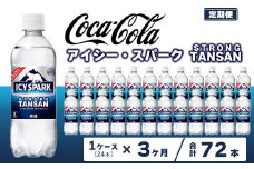 【3ヶ月定期便】【強炭酸】 カナダドライ(CANADA DRY) コカ・コーラ アイシー・スパーク 500ml×24本
※離島への配送不可