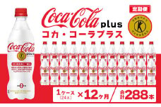 【12ヶ月定期便】コカ・コーラ(Coca-Cola) [トクホ] コカ・コーラ プラス 470ml×24本
※離島への配送不可