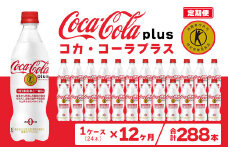 【12ヶ月定期便】コカ・コーラ(Coca-Cola) [トクホ] コカ・コーラ プラス 470ml×24本
※離島への配送不可