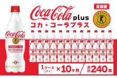 【10ヶ月定期便】コカ・コーラ(Coca-Cola) [トクホ] コカ・コーラ プラス 470ml×24本
※離島への配送不可