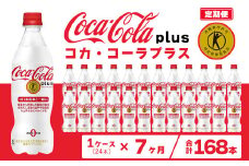 【7ヶ月定期便】コカ・コーラ(Coca-Cola) [トクホ] コカ・コーラ プラス 470ml×24本
※離島への配送不可