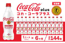 【6ヶ月定期便】コカ・コーラ(Coca-Cola) [トクホ] コカ・コーラ プラス 470ml×24本
※離島への配送不可