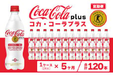 【5ヶ月定期便】コカ・コーラ(Coca-Cola) [トクホ] コカ・コーラ プラス 470ml×24本
※離島への配送不可