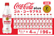 【4ヶ月定期便】コカ・コーラ(Coca-Cola) [トクホ] コカ・コーラ プラス 470ml×24本
※離島への配送不可