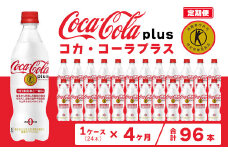 【4ヶ月定期便】コカ・コーラ(Coca-Cola) [トクホ] コカ・コーラ プラス 470ml×24本
※離島への配送不可