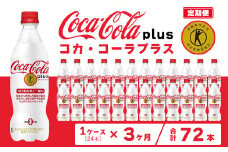 【3ヶ月定期便】コカ・コーラ(Coca-Cola) [トクホ] コカ・コーラ プラス 470ml×24本
※離島への配送不可