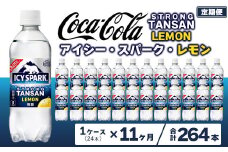 【11ヶ月定期便】【強炭酸】 カナダドライ(CANADA DRY) コカ・コーラ アイシー･スパーク レモン 490ml×24本
※離島への配送不可