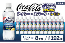 【8ヶ月定期便】【強炭酸】 カナダドライ(CANADA DRY) コカ・コーラ アイシー･スパーク レモン 490ml×24本
※離島への配送不可