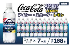 【7ヶ月定期便】【強炭酸】 カナダドライ(CANADA DRY) コカ・コーラ アイシー･スパーク レモン 490ml×24本
※離島への配送不可