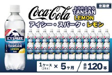 【5ヶ月定期便】【強炭酸】 カナダドライ(CANADA DRY) コカ・コーラ アイシー･スパーク レモン 490ml×24本
※離島への配送不可