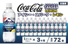 【3ヶ月定期便】【強炭酸】 カナダドライ(CANADA DRY) コカ・コーラ アイシー･スパーク レモン 490ml×24本
※離島への配送不可