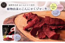 植物由来のこんにゃくジャーキー5個セット　鉄分・食物繊維豊富 【滋賀県名産 赤こんにゃく使用】 お菓子 おやつ おつまみ 珍味 噛み応え 植物性 ヴィーガン
※離島への配送不可