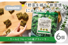 野菜を補うグラノーラ（ケール）6個セット【茨城県産有機ケール使用】人工甘味料不使用　グルテンフリー　
※離島への配送不可