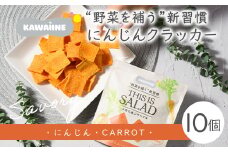 野菜を補うクラッカー（にんじん）10個セット　【茨城県産有機にんじん使用】食物繊維・ビタミンA豊富　化学調味料不使用　保存料不使用　グルテンフリー　
※離島への配送不可