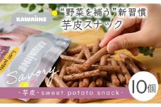 芋皮スナック皮いいね　10個セット【国産さつまいも使用】おやつ　砂糖不使用　化学調味料不使用　添加物不使用
※離島への配送不可