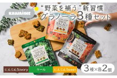 野菜を補うグラノーラ3種セット（ケール・にんじんSweet・にんじんSavory　各2袋）【茨城県産有機ケール・にんじん使用】オーガニック野菜　グルテンフリー　人工甘味料不使用　無添加　
※離島への配送不可