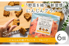 野菜を補うグラノーラ（にんじんSweet）6個セット【茨城県産有機にんじん使用】人工甘味料不使用　グルテンフリー　
※離島への配送不可