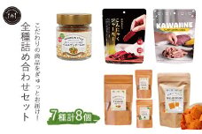 全種詰め合わせセット＜植物性パルメザンチーズ風味・植物由来のこんにゃくジャーキー・芋皮スナック・野菜を補うクラッカー1種・野菜を補うグラノーラ3種＞
※離島への配送不可