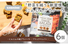 野菜を補うグラノーラ(にんじんSavory）6個セット【茨城県産有機にんじん使用】人工甘味料不使用　グルテンフリー　
※離島への配送不可