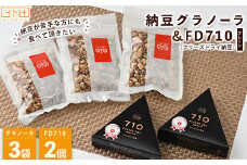 納豆グラノーラ3袋とFD710（フリーズドライ納豆） プレーン2個のセット
※着日指定不可
※離島への配送不可