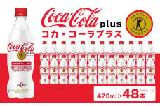 コカ・コーラ(Coca-Cola) [トクホ] コカ・コーラ プラス 470ml×48本
※離島への配送不可