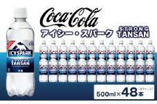 【強炭酸】 カナダドライ(CANADA DRY) コカ・コーラ アイシー・スパーク 500ml×48本
※離島への配送不可