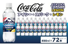 【強炭酸】 カナダドライ(CANADA DRY) コカ・コーラ アイシー･スパーク レモン 490ml×72本
※離島への配送不可
